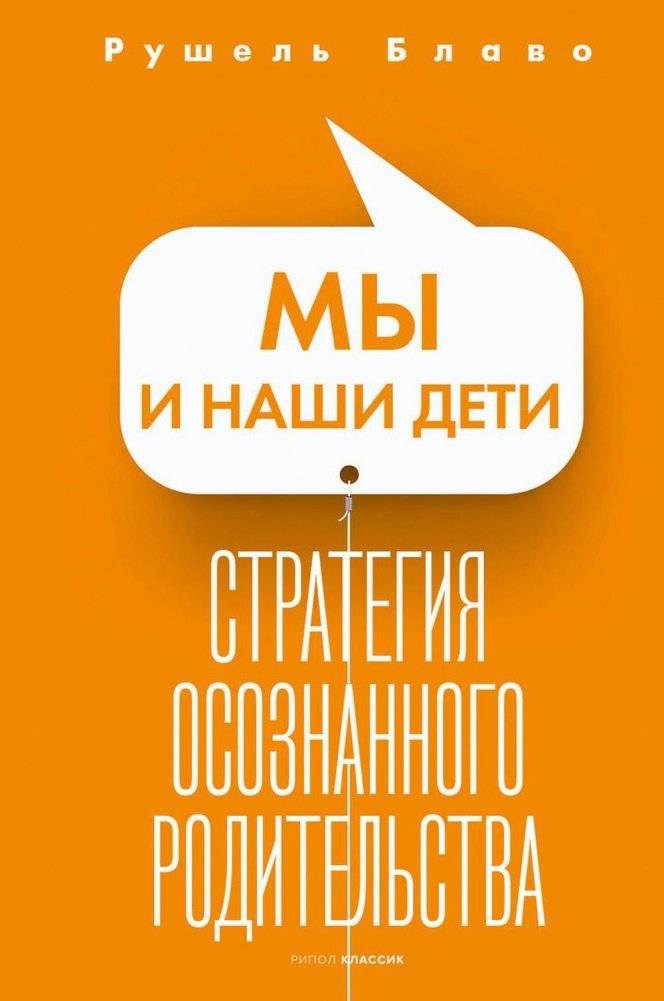 Мы и наши дети: Стратегия осознанного родительства | We and Our Children: A Strategy for Mindful Parenting