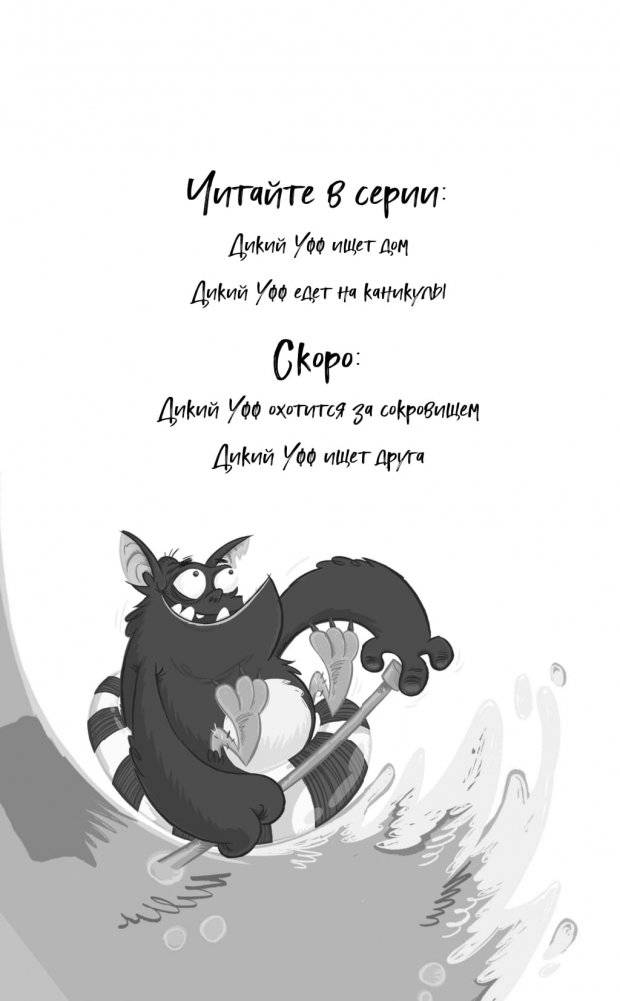 Дикий Уфф едет на каникулы фото книги 2