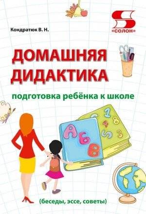 Домашняя дидактика. Подготовка ребёнка к школе | Home Didactics: Preparing a Child for School