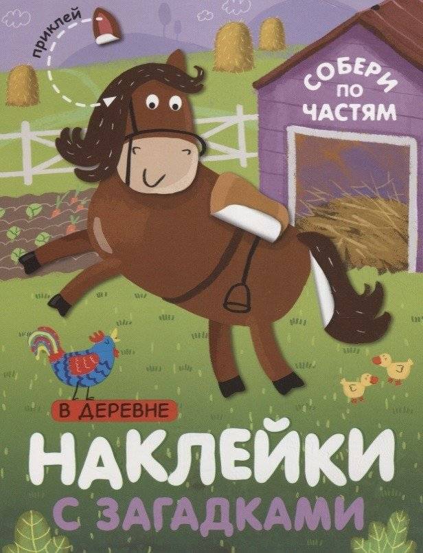 Наклейки с загадками. Собери по частям. В деревне | Sticker Puzzles: Assemble by Parts - In the Village