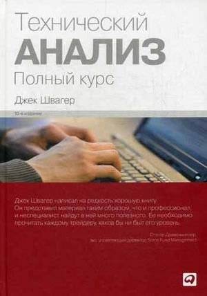 Технический анализ. Полный курс | Technical Analysis: A Comprehensive Course