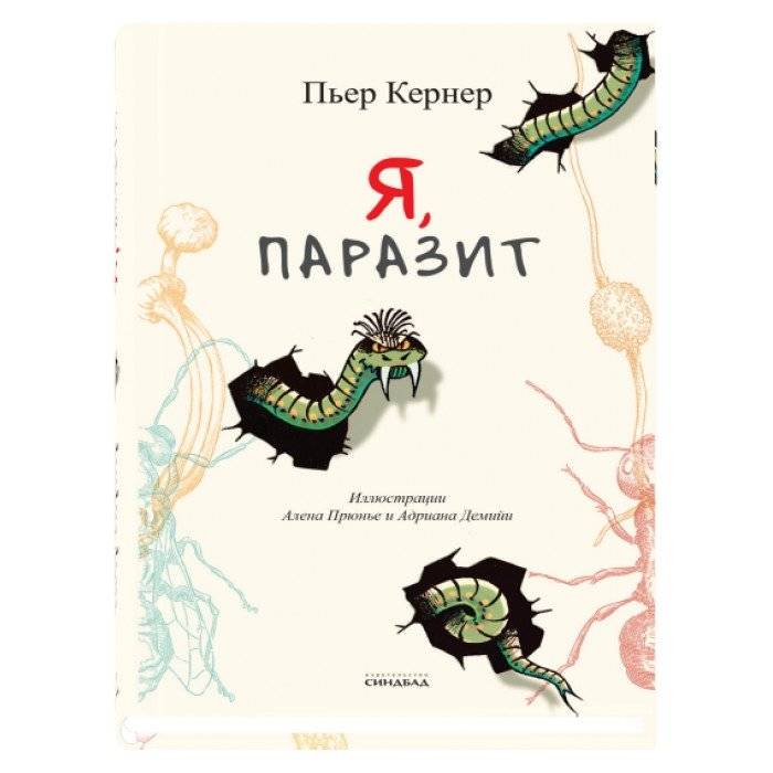 Я, паразит | I, Parasite