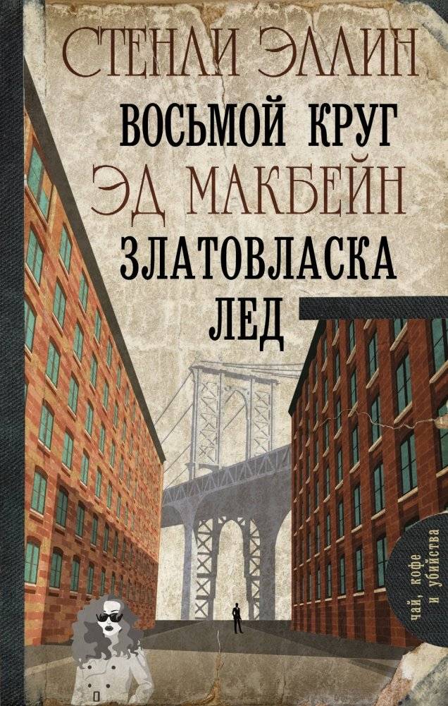 Восьмой круг. Златовласка. Лед | The Eighth Circle. Goldilocks. Ice