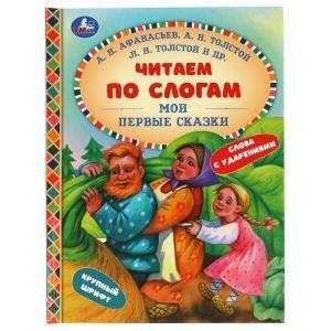 Мои первые сказки. Читаем по слогам | My First Fairy Tales: Reading by Syllables