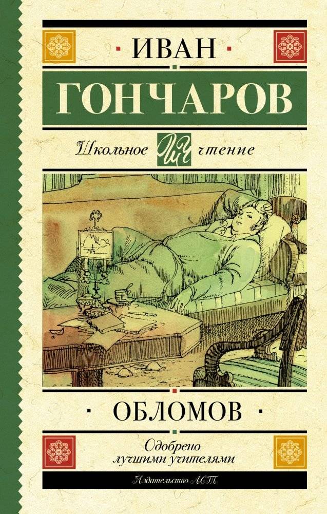 Обломов | Oblomov