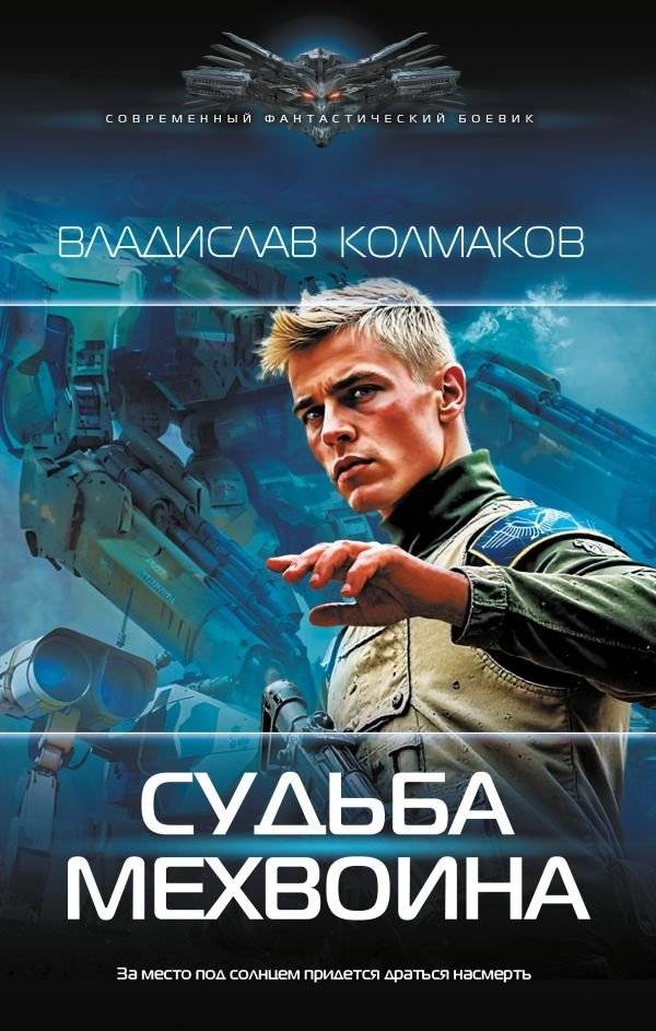 Судьба мехвоина | Mech Pilot's Fate