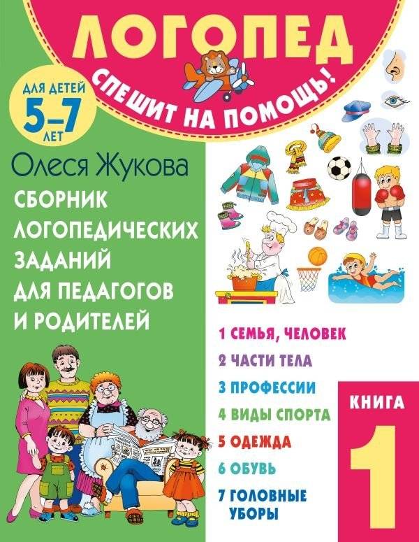 Сборник логопедических заданий для педагогов и родителей. Книга 1: Семья и человек. Части тела. Профессии. Виды спорта. Одежда. Обувь. Головные уборы | Speech Therapy Exercises Collection for Educators and Parents: Book 1