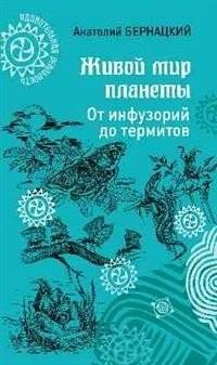 Живой мир планеты. От инфузорий до термитов | The Living World of the Planet: From Infusoria to Termites