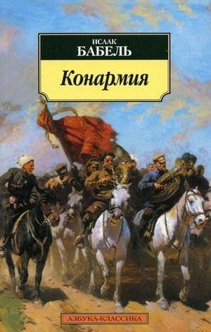 Конармия | The Red Cavalry
