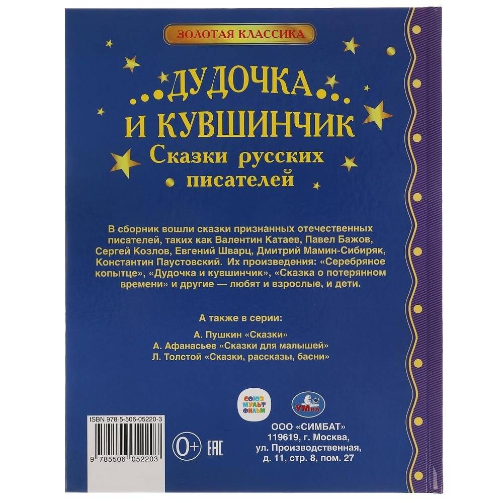 Дудочка и кувшинчик. Сказки русских писателей фото книги 4