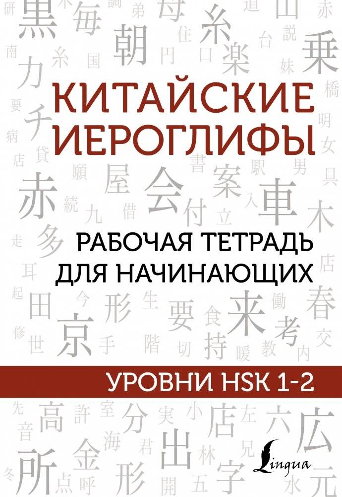 Китайские иероглифы. Рабочая тетрадь для начинающих. Уровни HSK 1-2 | Chinese Characters. Beginner Workbook. HSK Levels 1-2