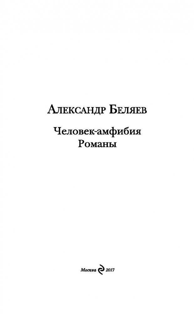 Человек-амфибия фото книги 4