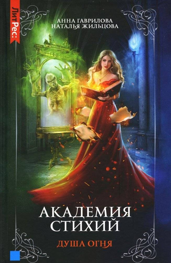 Академия стихий. Книга 2. Душа огня | Academy of Elements. Book 2. Soul of Fire