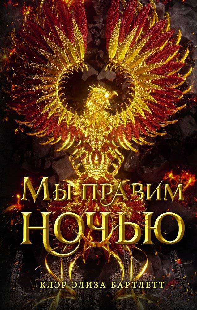 Мы правим ночью | We Rule the Night