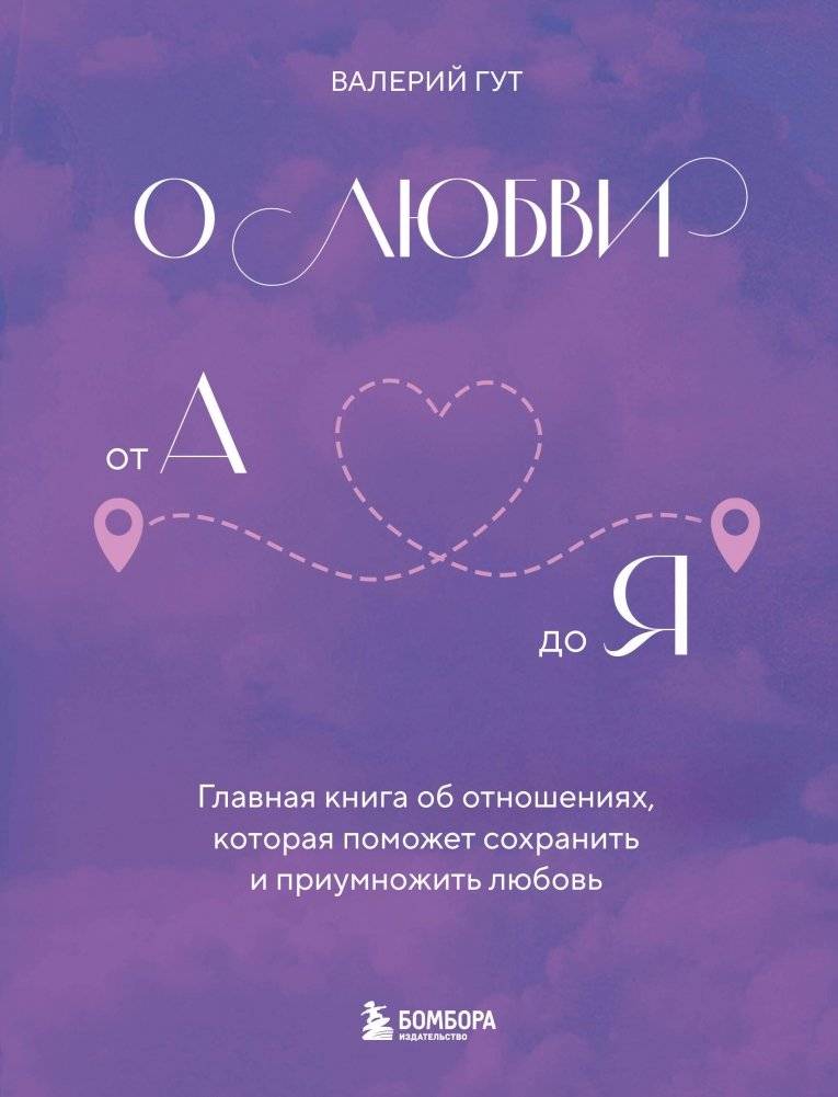 О любви от А до Я. Главная книга об отношениях, которая поможет сохранить и приумножить любовь | From A to Z About Love: The Essential Relationship Book to Preserve and Enhance Love