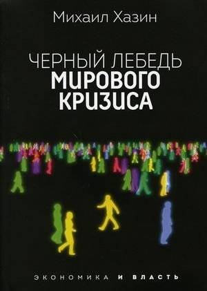 Черный лебедь мирового кризиса | Black Swan of World Crisis