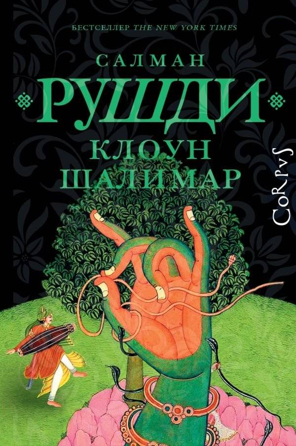 Клоун Шалимар | Shalimar the Clown