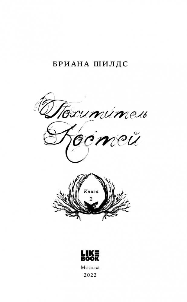 Похититель костей фото книги 4