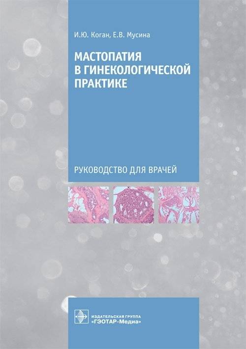 Мастопатия в гинекологической практике | Mastopathy in Gynecological Practice