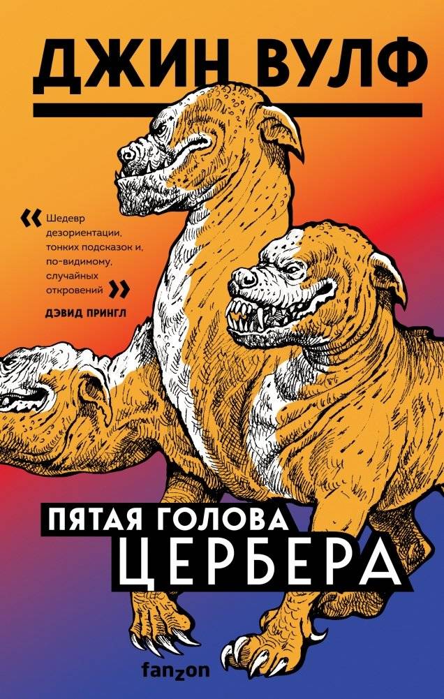 Пятая голова Цербера | The Fifth Head of Cerberus