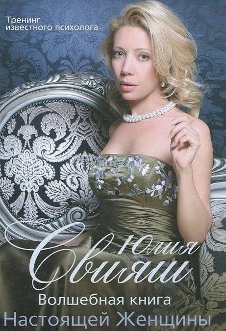 В полный рост. Волшебная книга Настоящей Женщины | Full Stature: The Magical Book of the True Woman