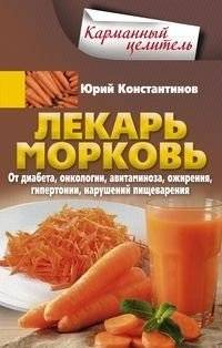 Лекарь морковь. От диабета, онкологии, авитаминоза, ожирения, гипертонии, нарушений пищеварения | The Carrot Healer: For Diabetes, Oncology, Avitaminosis, Obesity, Hypertension, Digestive Disorders