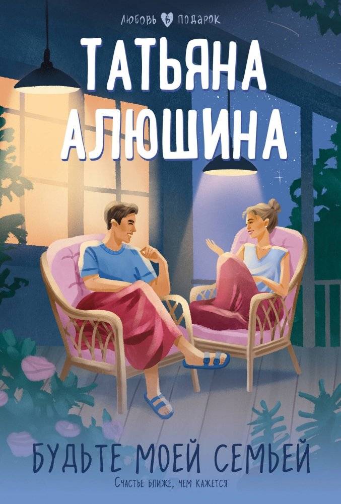 Будьте моей семьей | Be My Family