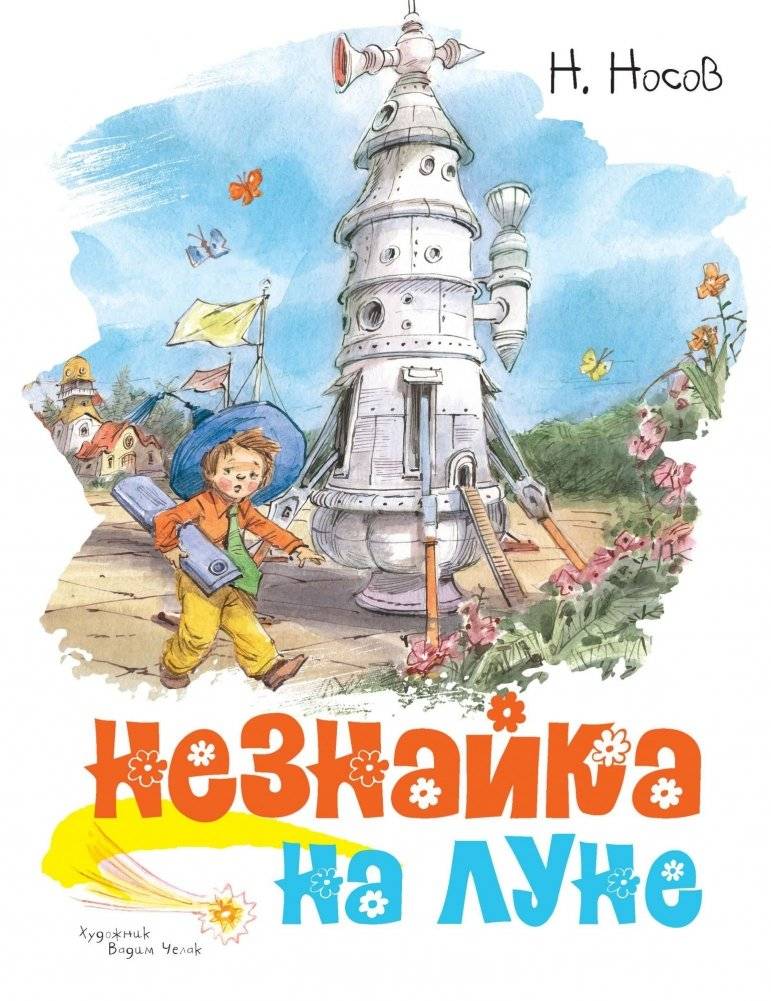 Незнайка на Луне | Dunno on the Moon