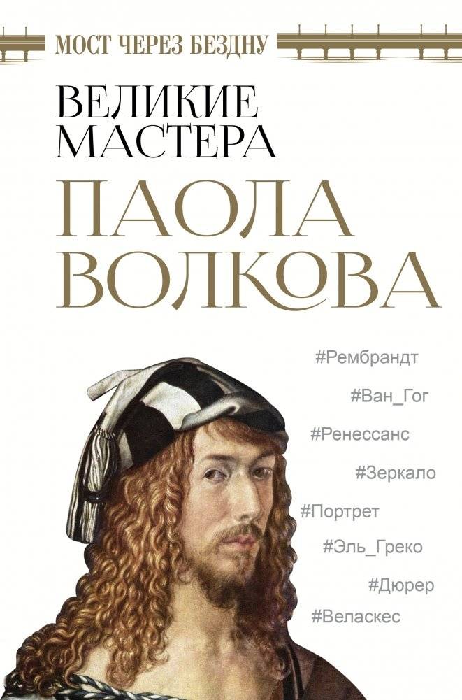Мост через бездну. Великие мастера | Bridge Over the Abyss: Great Masters