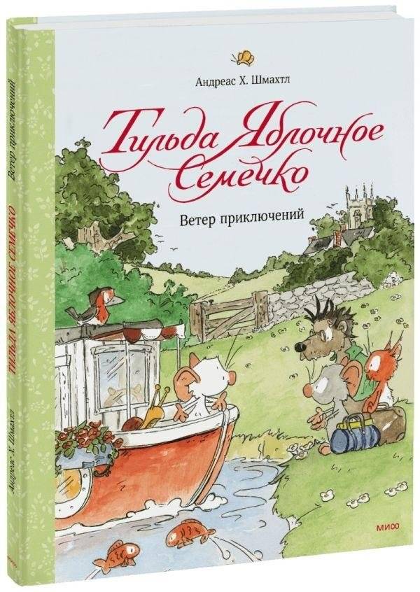 Тильда Яблочное Семечко. Ветер приключений | Tilda Apple Seed. The Wind of Adventure