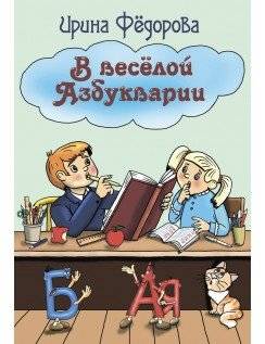 В весёлой Азбукварии | In the Merry Alphabetarium