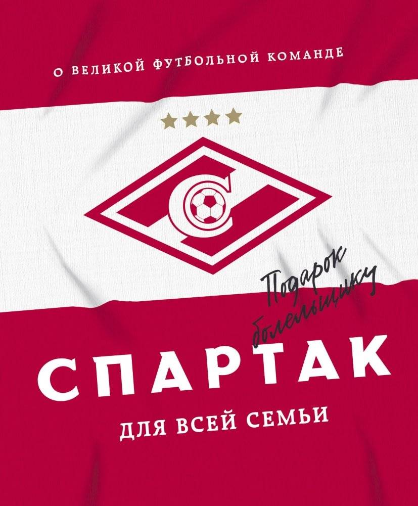 "Спартак" для всей семьи. О великой футбольной команде | Spartak for the Whole Family: About a Great Football Team