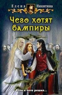 Чего хотят вампиры | What Vampires Want