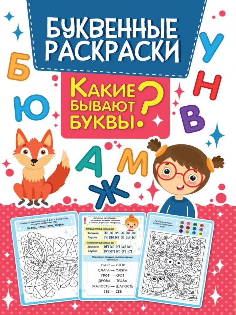 Буквенная раскраска. Какие бывают буквы? | Letter Coloring Book: What Kinds of Letters Are There?