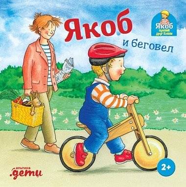 Якоб и беговел | Jakob and the Balance Bike