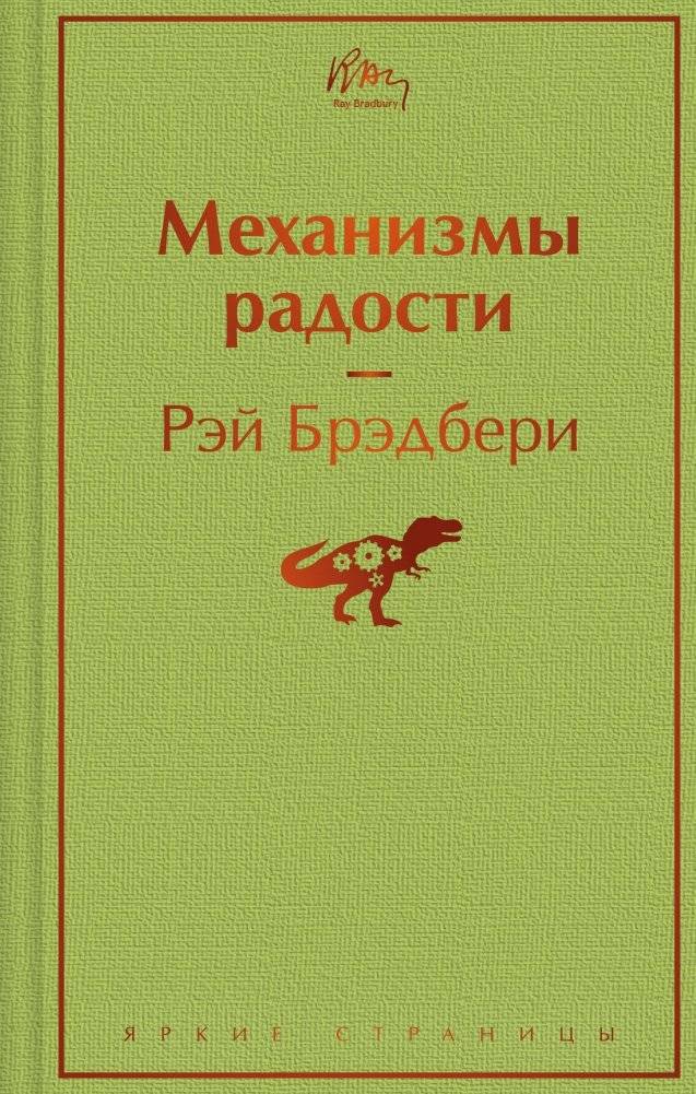 Механизмы радости | Mechanisms of Joy