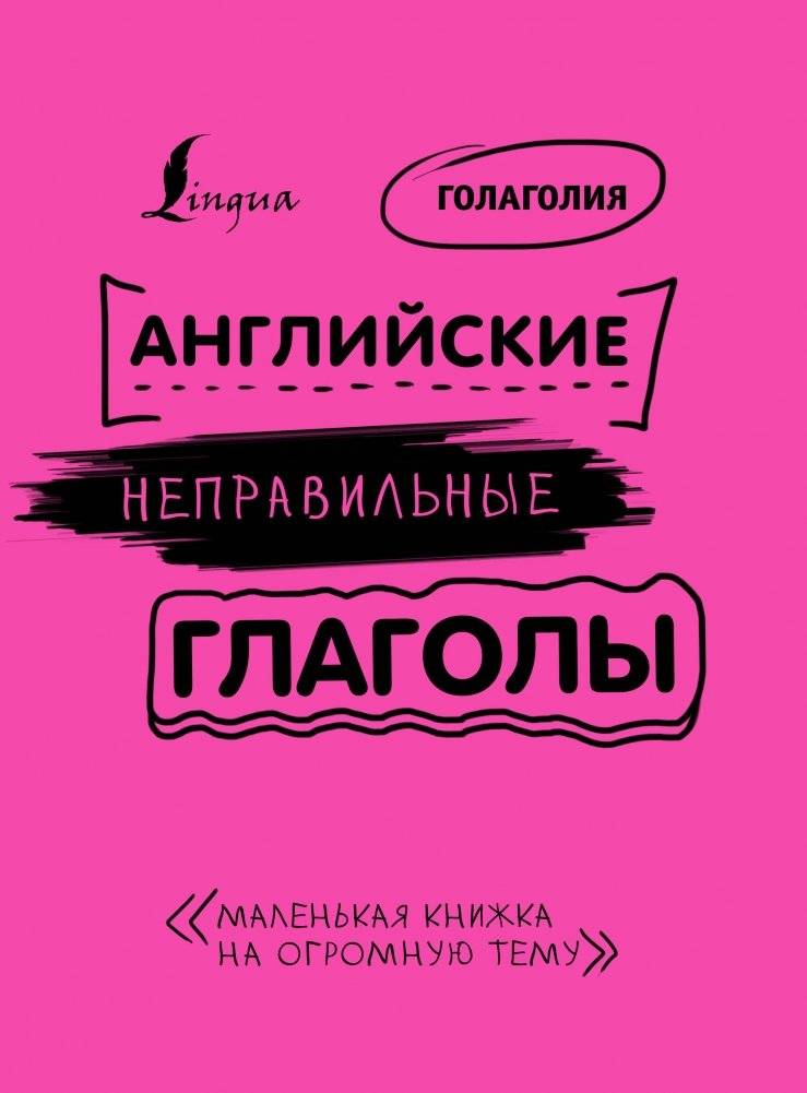 Английские неправильные глаголы. Маленькая книжка на огромную тему | English Irregular Verbs: A Small Book on a Big Topic