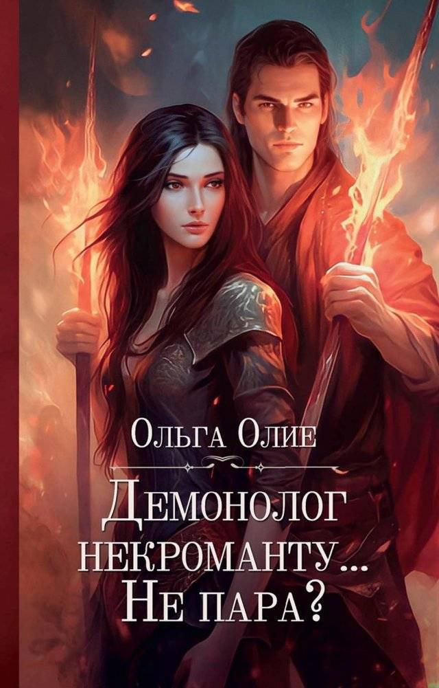 Демонолог некроманту… Не пара? | Demonologist and Necromancer... Not a Match?