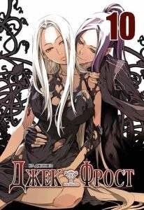 Джек Фрост. Том 10 | Jack Frost. Vol. 10
