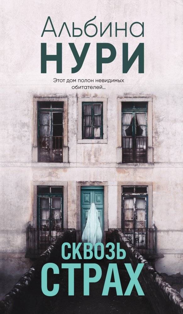 Сквозь страх | Through Fear