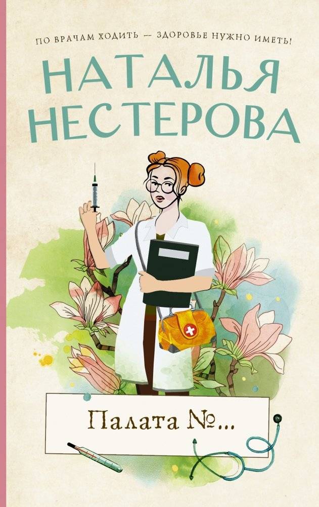 Палата №... | Ward No...
