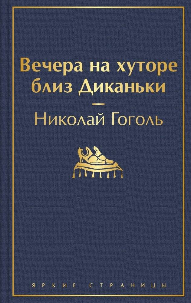 Вечера на хуторе близ Диканьки | Evenings on a Farm Near Dikanka
