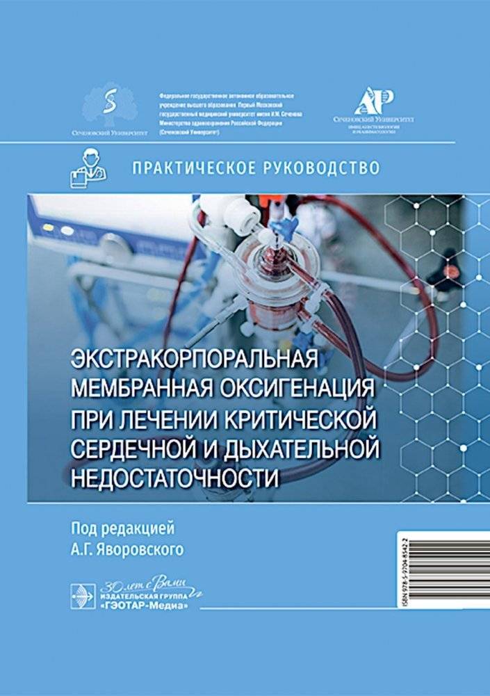 Экстракорпоральная мембранная оксигенация при лечении критической сердечной и дыхательной недостаточности. Практическое руководство | Extracorporeal Membrane Oxygenation in Critical Cardiac and Respiratory Failure: A Practical Guide