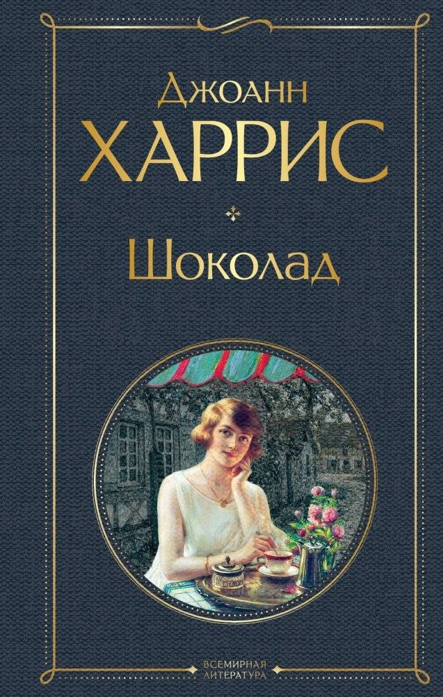 Шоколад | Chocolat
