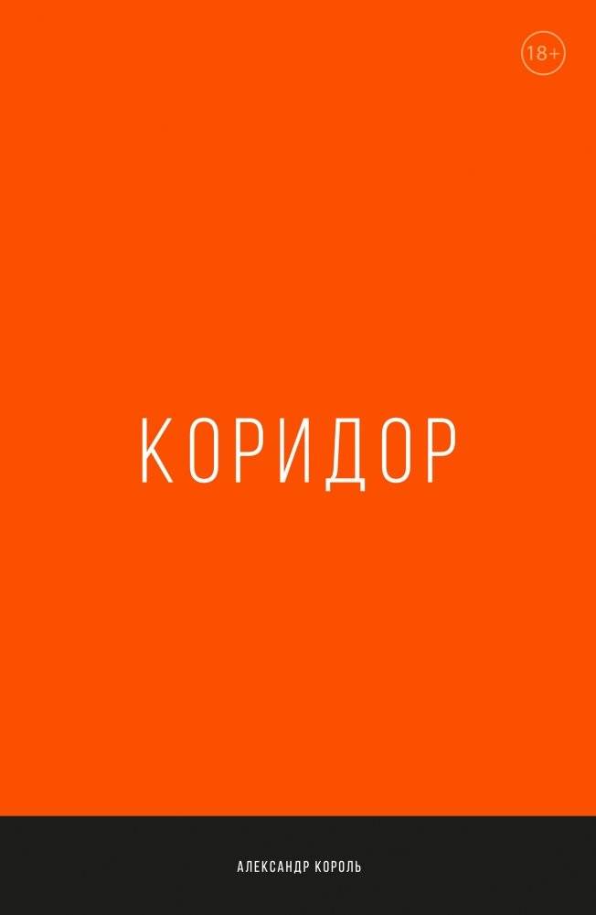 Коридор | The Corridor