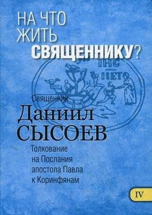 На что жить священнику? Толкование на Первое и Второе Послания апостола Павла к Коринфянам. В 12-и частях. Часть 4 | What Should a Priest Live On? Commentary on the First and Second Epistles of Apostle Paul to the Corinthians. Part 4