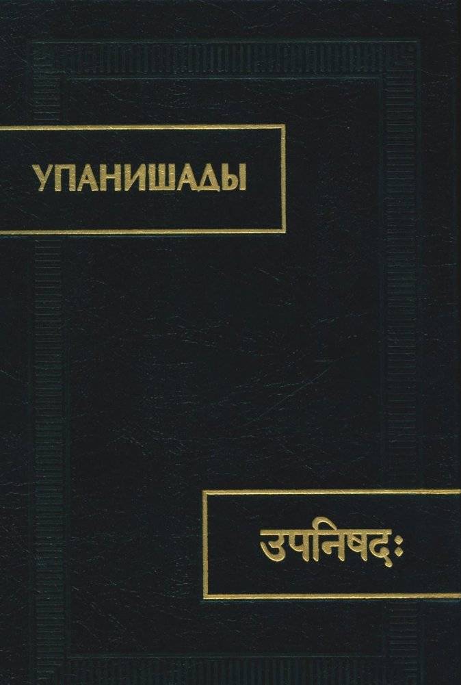 Упанишады. 6-е издание, стереотипное | The Upanishads. 6th Edition, Stereotyped