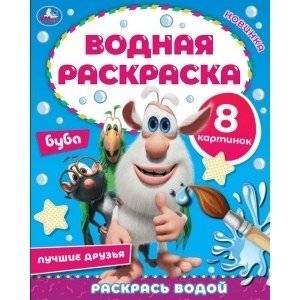 Лучшие друзья. Водная раскраска | Best Friends Watercolor Coloring Book