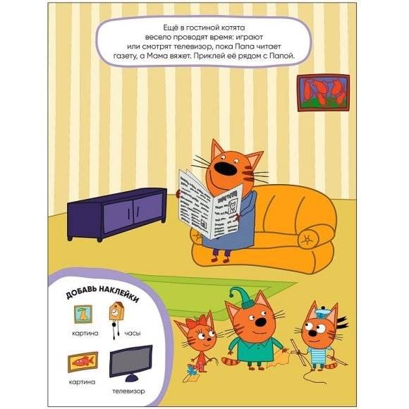 Книжка Три кота "Развивающие наклейки. Наш дом" фото книги 2