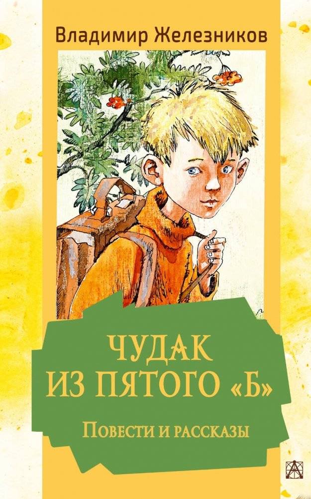 Чудак из пятого "Б". Повести и рассказы | The Oddball from 5 "B". Stories and Tales